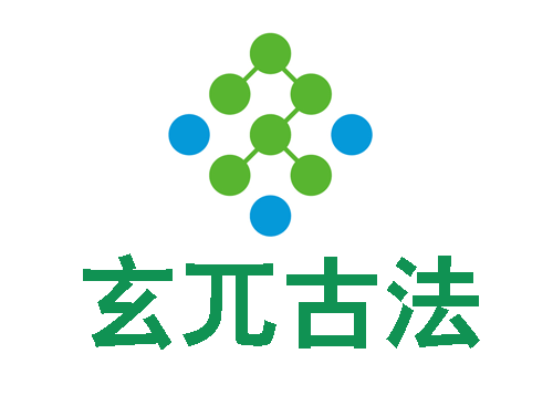 道源堂生物科技中医玄兀古法