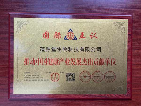 推动中国健康产业发展杰出贡献单位