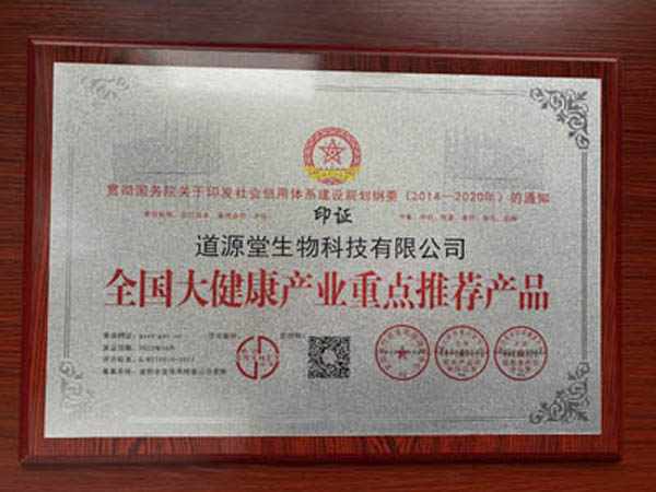 全国大健康产业重点推荐产品