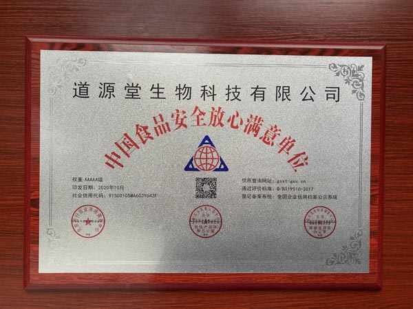 中国食品安全放心满意单位