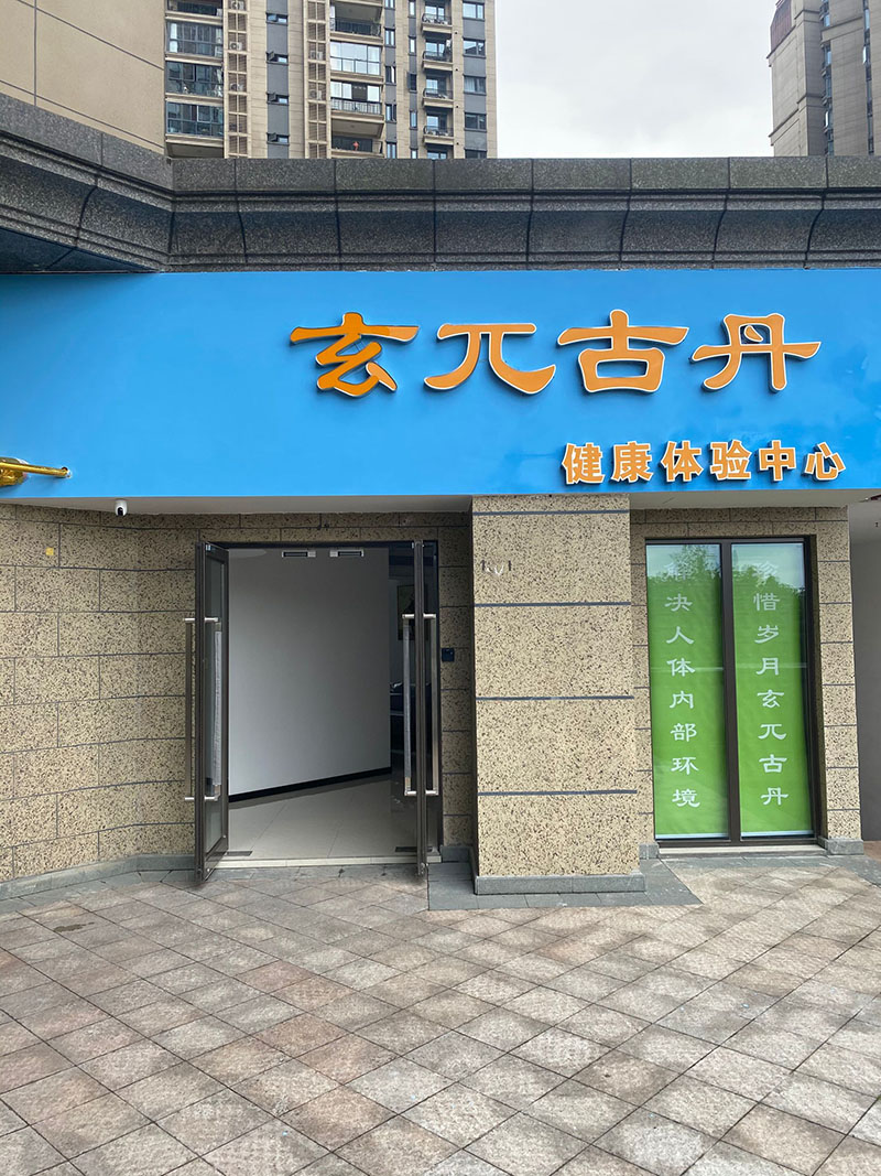 玄兀古丹健康体验中心--清新空气空气和能量水