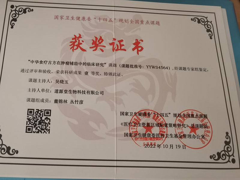 中华食疗古方在肿瘤辅助中的临床研究结题获奖