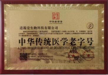 国家授权单位批文批准的“中华传统医学老字号”称号