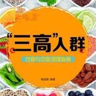 三高调理